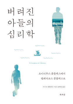 '버려진 아들의 심리학'(마시모 레칼카티 / 책세상)