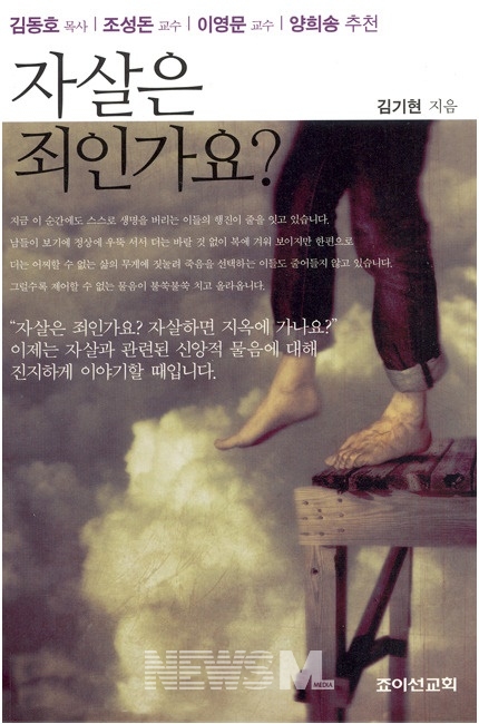 김기현 목사 저 '자살은 죄인가요' 표지사진