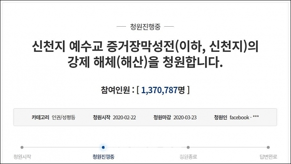 청와대 국민청원에 올라온 '신천지 강제 해산' 청원 (사진 청와대 홈페이지)