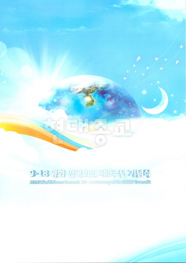 ▲ 2019년 평화 만국회의 기념식 행사 홍보물 (사진 현대종교)