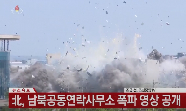 남북연락사무소 폭파 (연합뉴스 유투브 갈무리)