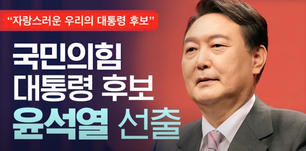 윤석열 국힘당 대통령후보 (유투브 갈무리 편집)