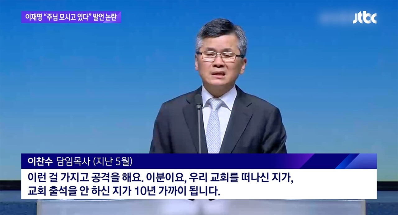 JTBC는 분당우리교회 이찬수 목사의 5월 발언을 인용해 이재명 후보의 분당우리교회 신도 자격에 문제를 제기했다. Ⓒ ‘JTBC 뉴스룸’ 화면 갈무리