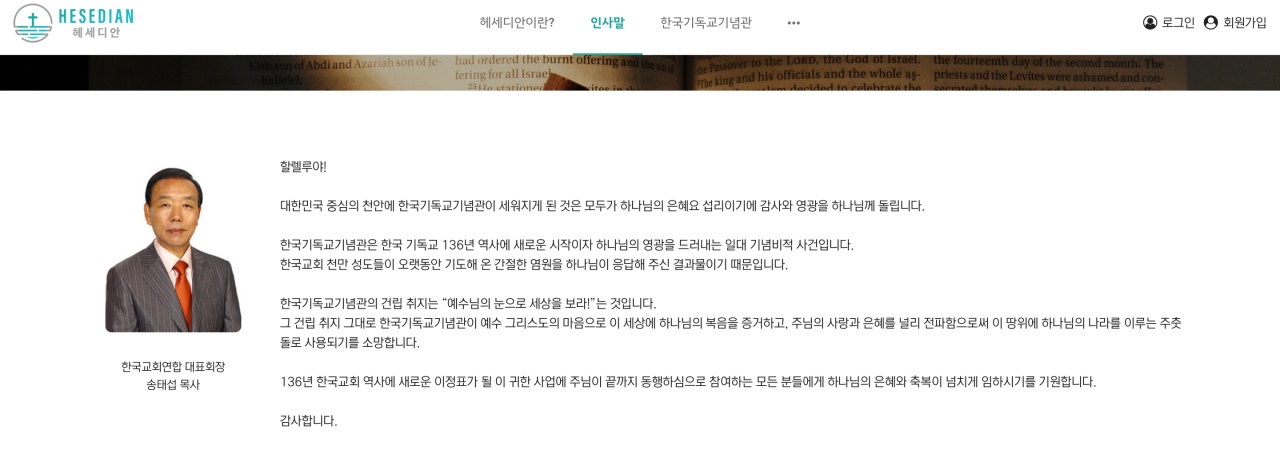 재단법인 한국기독교기념관은 투자자를 모집하면서 ‘헤세디안’이란 멤버쉽 서비스를 약속했는데, 여기서도 또 한 번 한교연이 등장한다. Ⓒ 헤세디안 홈페이지 화면갈무리