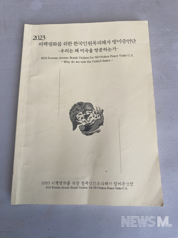 한국인 원폭피해자 방미증언단 자료집(뉴스엠)